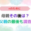 アイキャッチ画像『『nのために』母親その後は？父親の最後も調査』